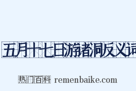 五月十七日游诸洞反义词是什么意思的图片